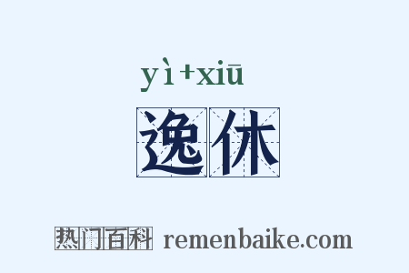 逸休是什么意思的图片
